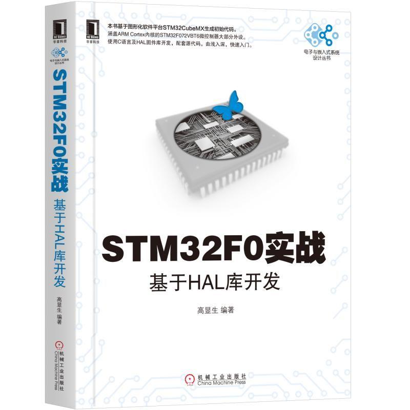 STM32F0实战 基于HAL库开发 高显生 著 专业科技 文轩网