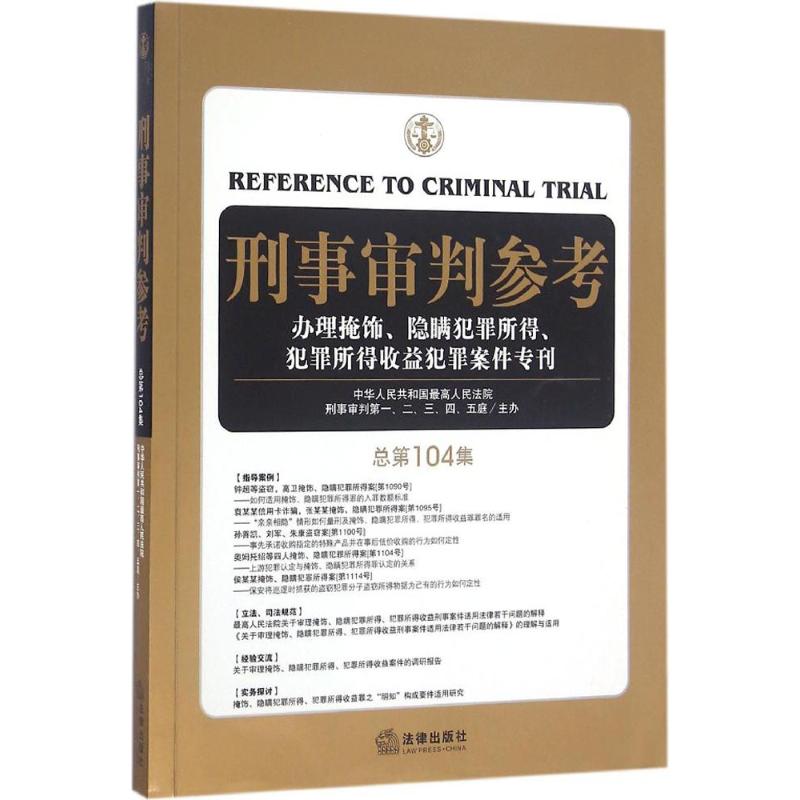 刑事审判参考 最高人民法院刑事审判一至五庭 主办 社科 文轩网