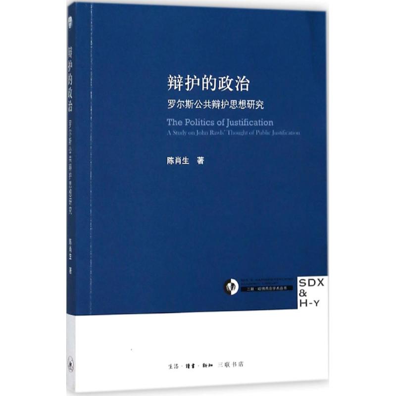 辩护的政治:罗尔斯公共辩护思想研究 陈肖生 著 经管、励志 文轩网