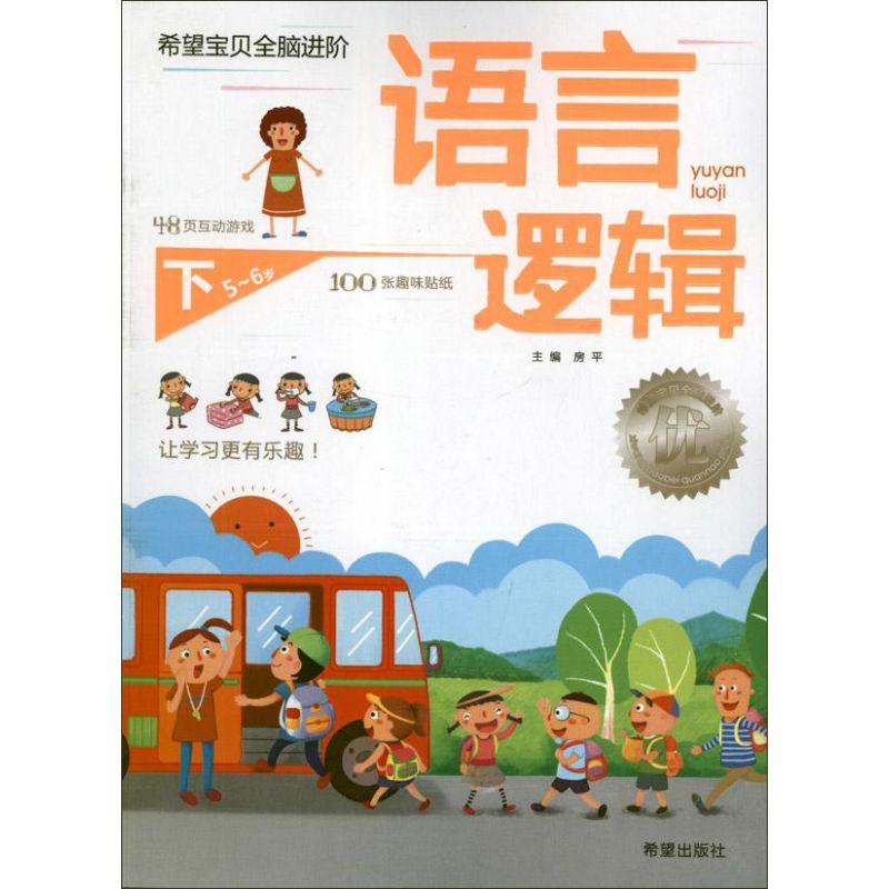 语言逻辑(5-6岁)下册.希望宝贝全脑进阶 房平 编 著作 著 少儿 文轩网