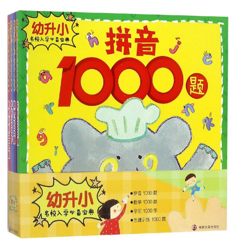 幼升小名校入学必备宝典(4册) 南京合谷科技信息技术有限公司 著 南京合谷科技信息技术有限公司 编 少儿 文轩网