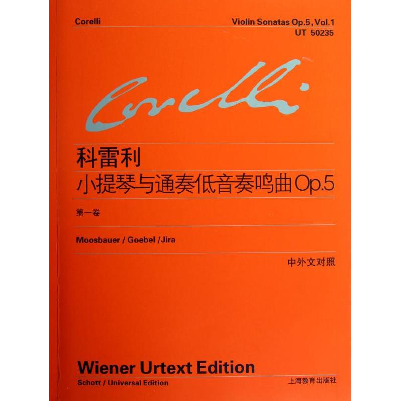 科雷利小提琴与通奏低音奏鸣曲OP5(第1卷) (意)科雷利 著作 李曦微 译者 艺术 文轩网