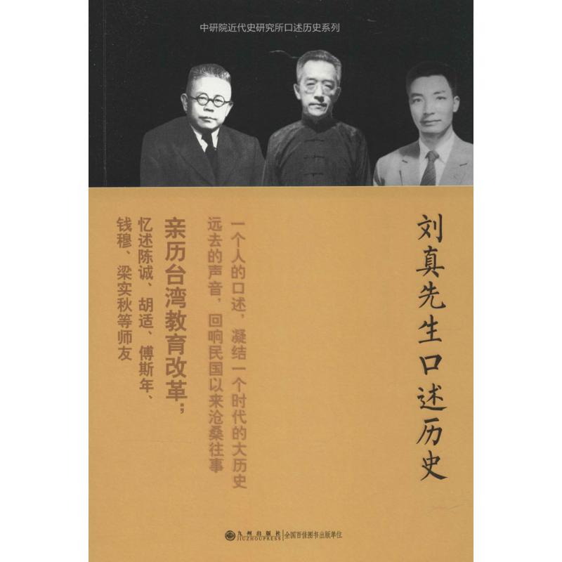 刘真先生口述历史 胡国台 访问;郭玮玮 纪录 著作 社科 文轩网