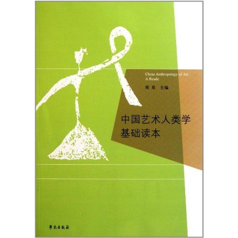 中国艺术人类学基础读本 周星 著作 著 艺术 文轩网