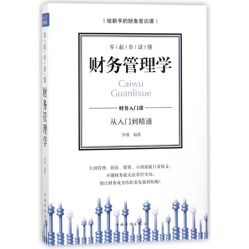 零起步读懂财务管理学 编者:李瑾 著作 经管、励志 文轩网