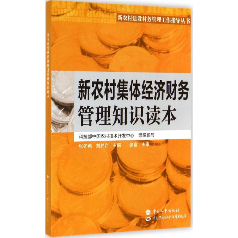 新农村集体经济财务管理知识读本 张冬燕 等 经管、励志 文轩网