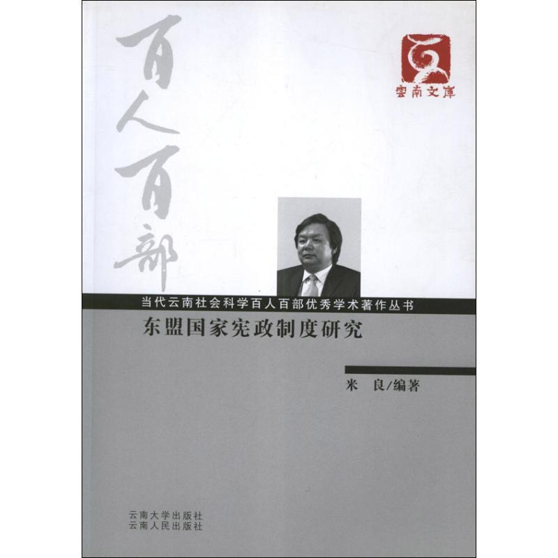 东盟国家宪政制度研究 米良 著作 社科 文轩网