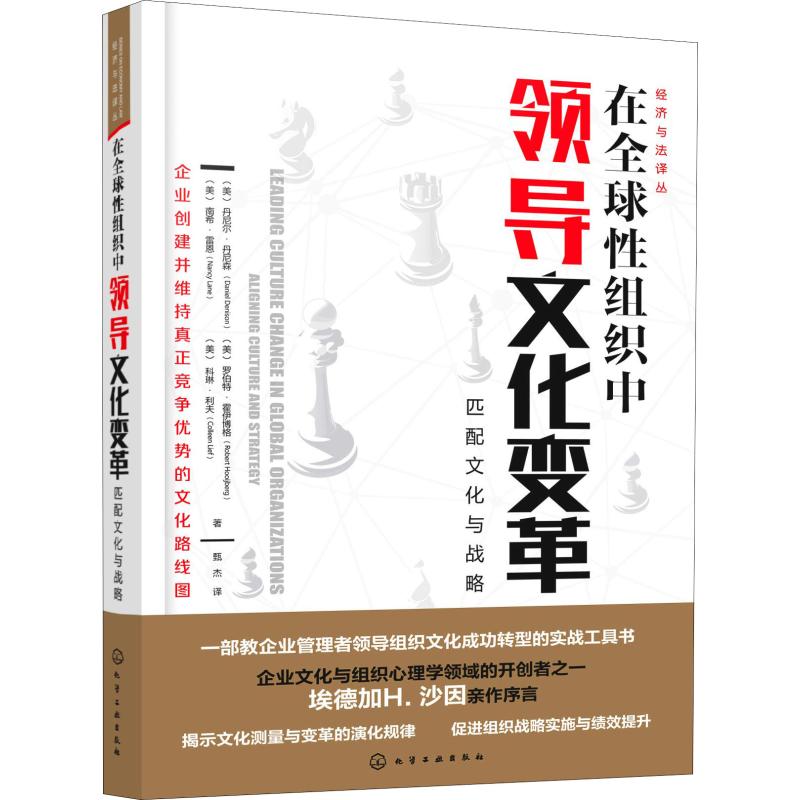 在全球性组织中领导文化变革 匹配文化与战略 (美)丹尼尔·丹尼森(Daniel Denison) 等 著 著 甄杰 译 