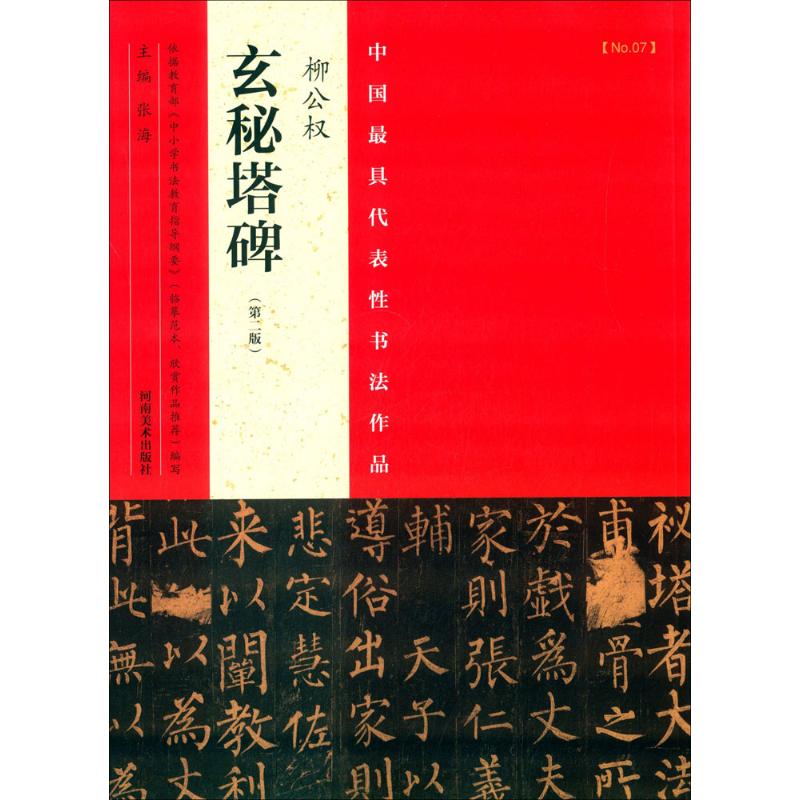 中国最具代表性书法作品 张海 主编 艺术 文轩网