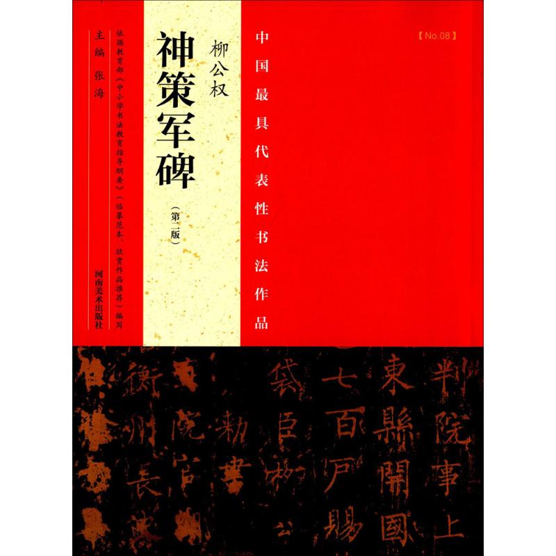 中国最具代表性书法作品 张海 主编 著 艺术 文轩网