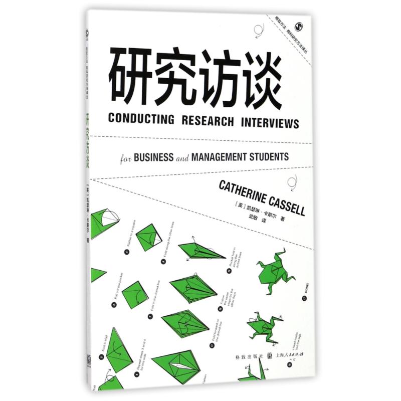 研究访谈 (英)凯瑟琳?卡斯尔 著作 武敏 译者 经管、励志 文轩网