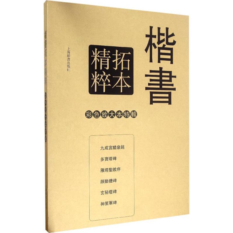 楷书拓本精粹 孙宝文 编 著 著 艺术 文轩网