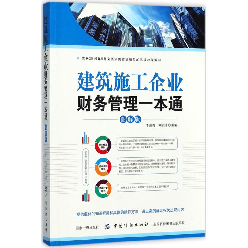 建筑施工企业财务管理一本通 李淑霞,刘淑叶 主编 著作 经管、励志 文轩网