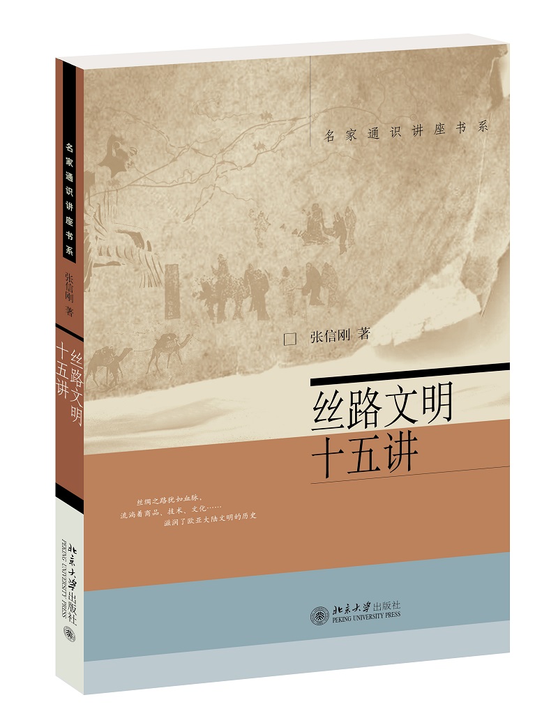 丝路文明十五讲 张信刚 著 社科 文轩网