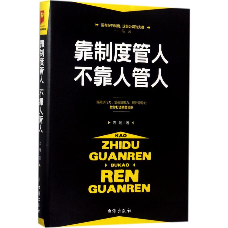 靠制度管人,不靠人管人 志朝 著 经管、励志 文轩网