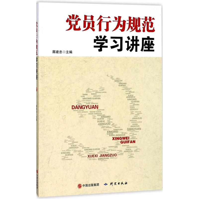 党员行为规范学习讲座 蒋建忠 主编 社科 文轩网