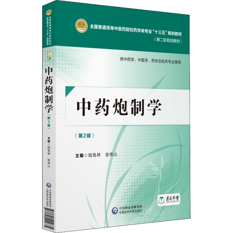 中药炮制学 供中药学、中医学、药学及相关专业使用(第2版) 陆兔林,金传山 编 大中专 文轩网