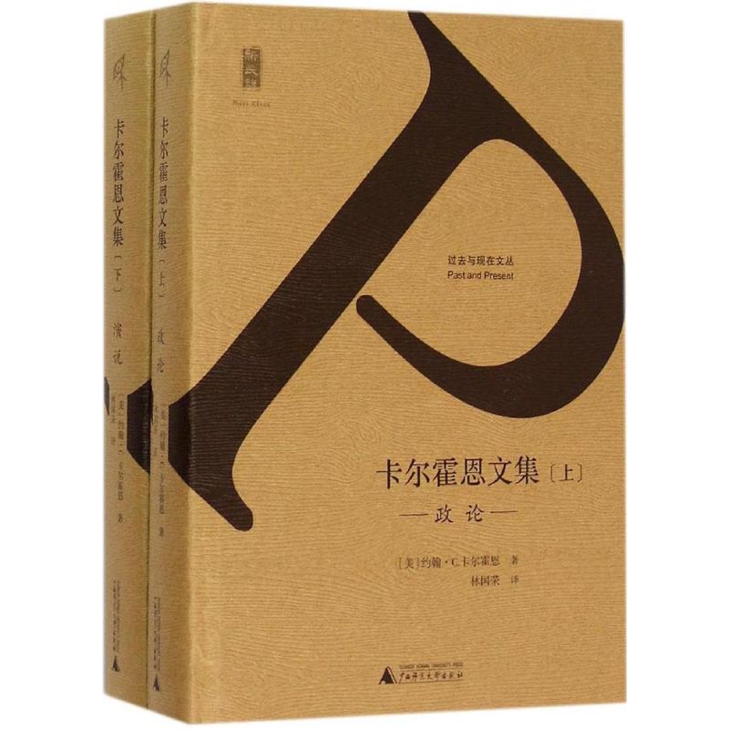 卡尔霍恩文集 (美)约翰·C.卡尔霍恩(John C.Calhoun) 著;林国荣 译 著作 社科 文轩网