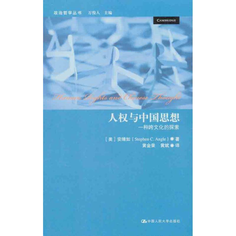 人权与中国思想:一种跨文化的探索 (美)安靖如 著作 黄金荣 黄斌  译者 社科 文轩网