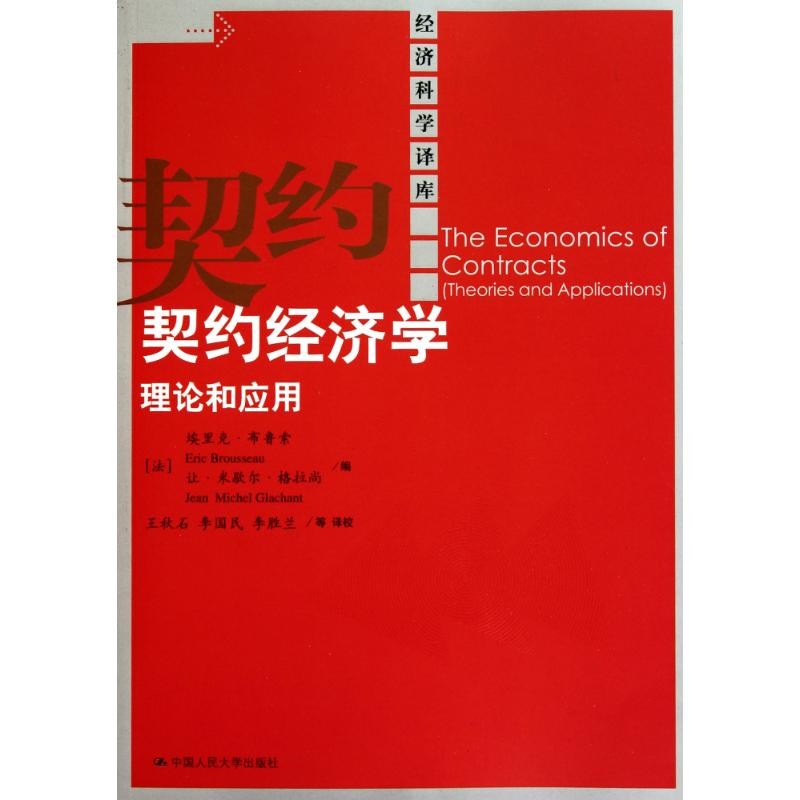 契约经济学 (法)埃里克·布鲁索 让·米歇尔·格拉尚 经管、励志 文轩网