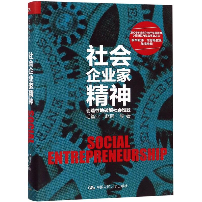 社会企业家精神 毛基业,赵萌 等 著 经管、励志 文轩网