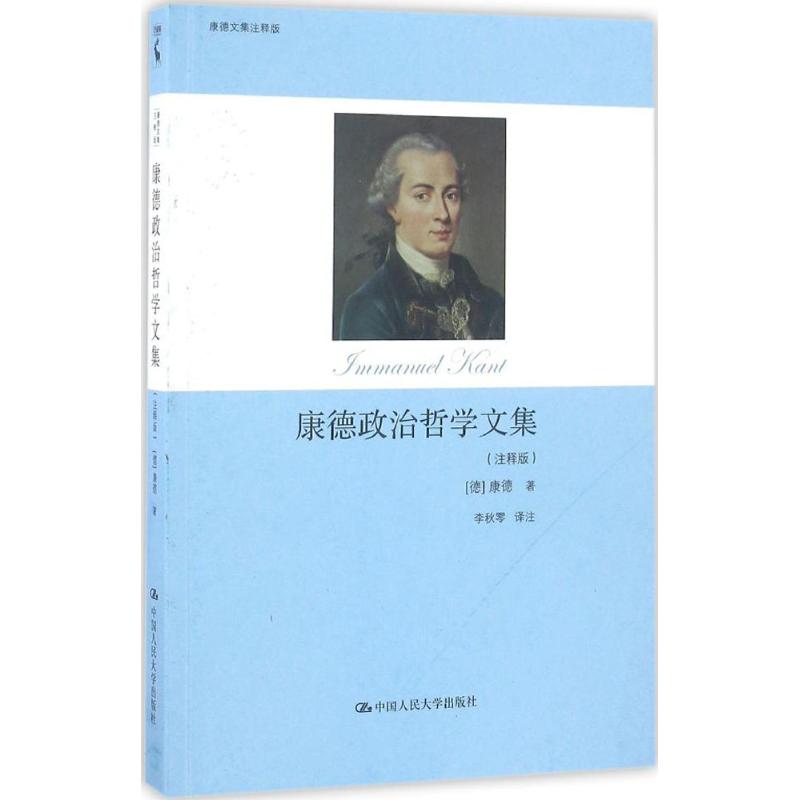 康德政治哲学文集 (德)伊曼努尔·康德(Immanuel Kant) 著;李秋零 译 社科 文轩网