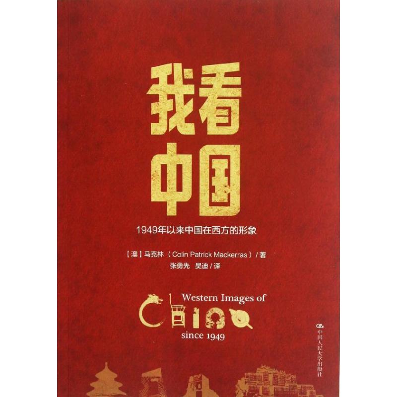 我看中国1949年以来中国在西方的形象 (澳)马克林;张勇先 吴迪 社科 文轩网