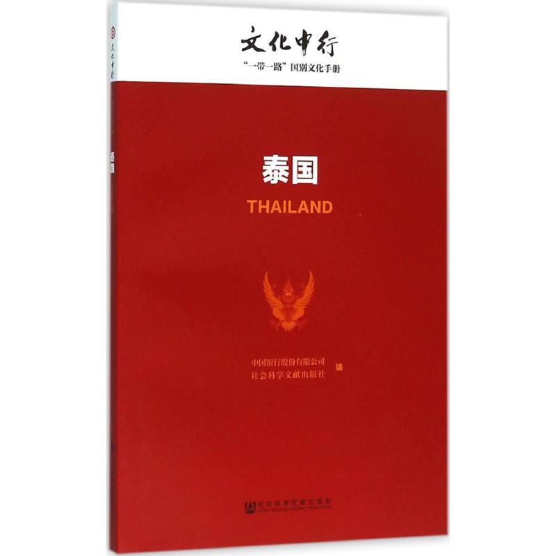 泰国 中国银行股份有限公司,社会科学文献出版社 编 著 社科 文轩网