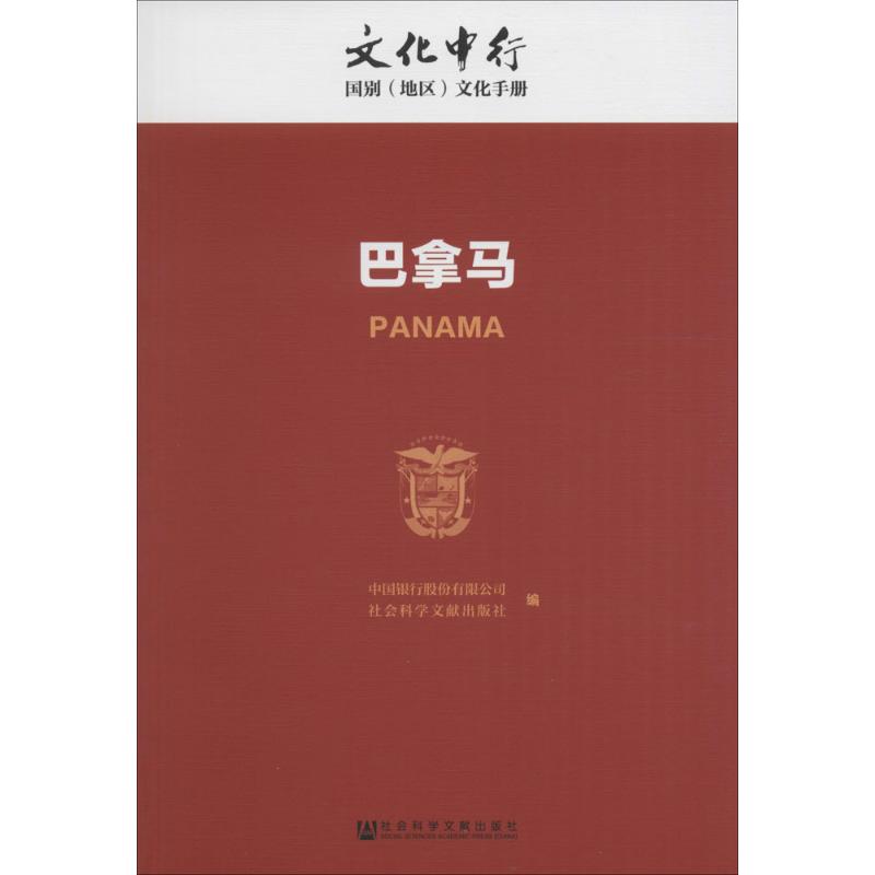 巴拿马 中国银行股份有限公司,社会科学文献出版社 编 社科 文轩网