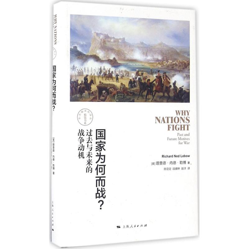 国家为何而战? (美)理查德·内德·勒博(Richard Ned Lebow) 著;陈定定,段啸林,赵洋 译 