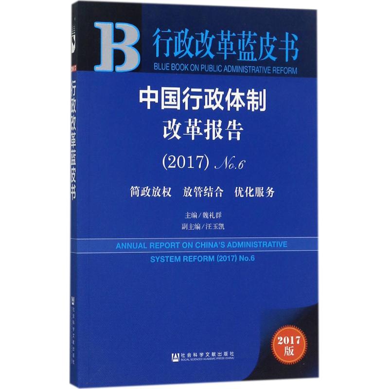 中国行政体制改革报告 魏礼群 主编 经管、励志 文轩网