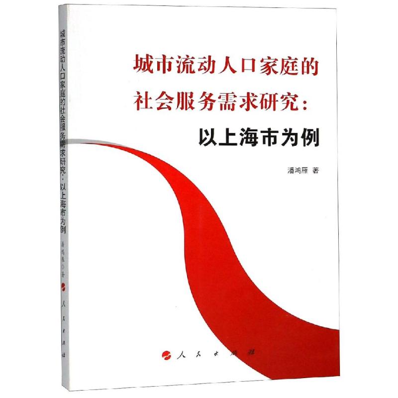 城市流动人口家庭的社会服务需求研究:以上海市为例 潘鸿雁 著 经管、励志 文轩网