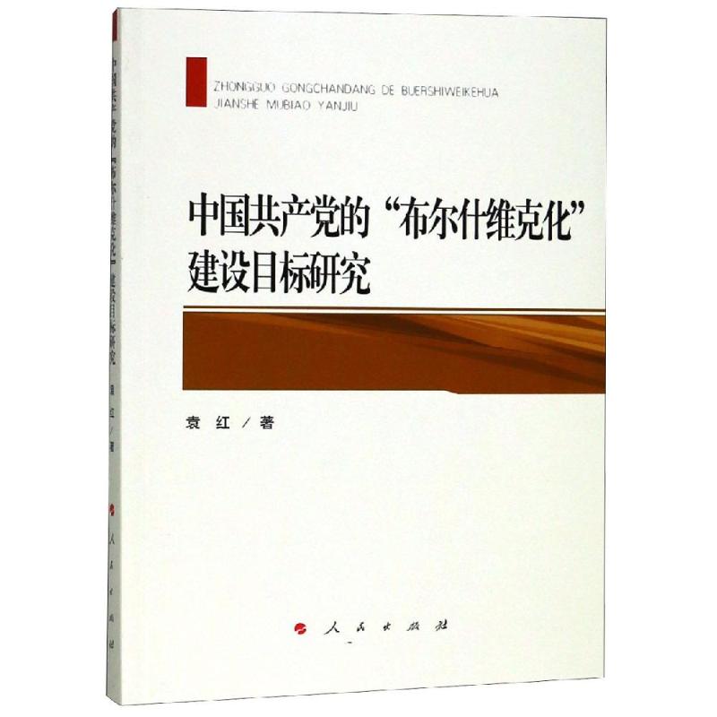 中国共产党的"布尔什维克化"建设目标研究 袁红 著 社科 文轩网