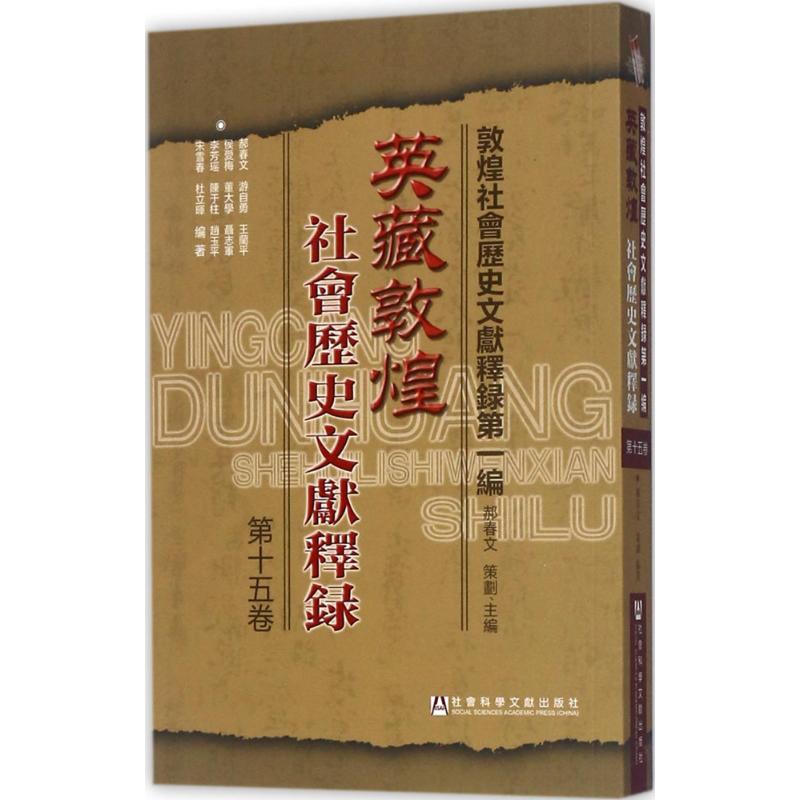 英藏敦煌社会历史文献释录 郝春文 等 编著 社科 文轩网