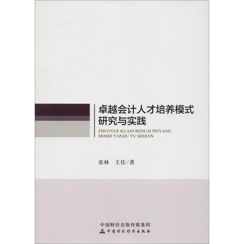 卓越会计人才培养模式研究与实践 张林,王佳 著 经管、励志 文轩网