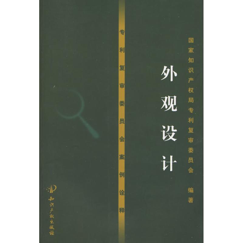 专利复审委员会案例诠释——外观设计 国家知识产权局专利复审委员会 编著 著 社科 文轩网