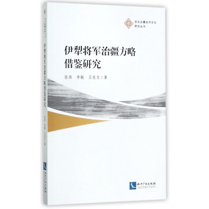 伊犁将军治疆方略借鉴研究 张燕//李敏//王友文 著 社科 文轩网