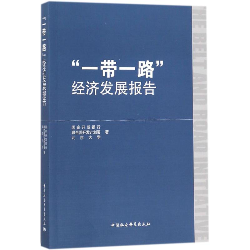 "一带一路"经济发展报告 国家开发银行,联合国开发计划署,北京大学 著 经管、励志 文轩网