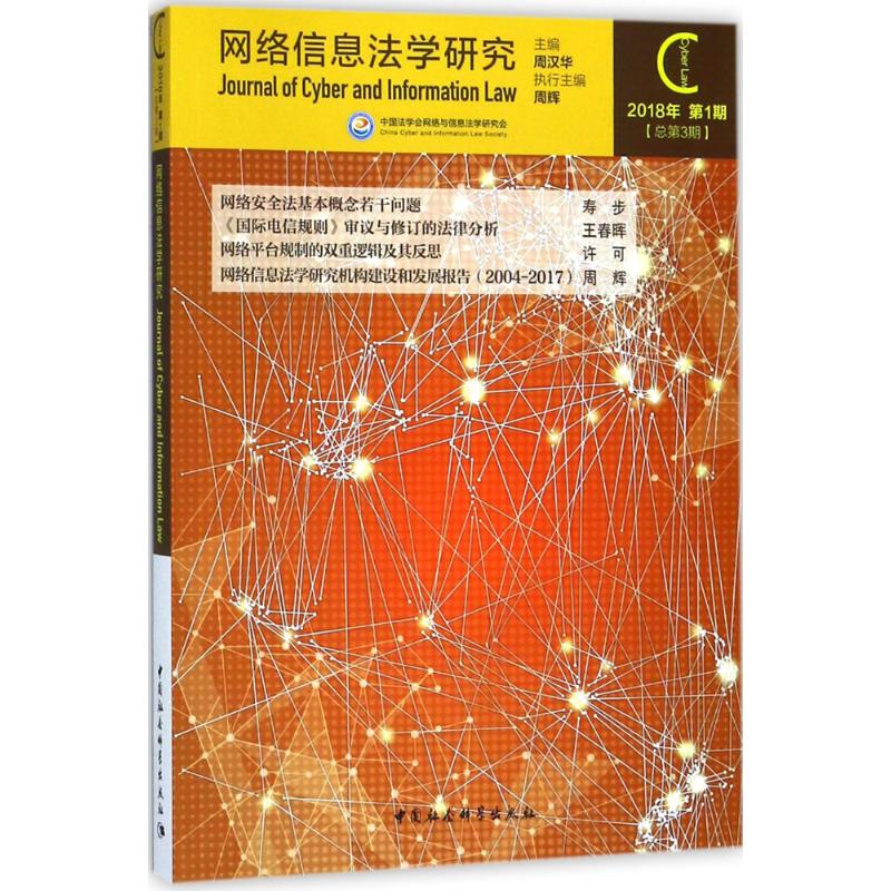 网络信息法学研究 周汉华 主编 社科 文轩网