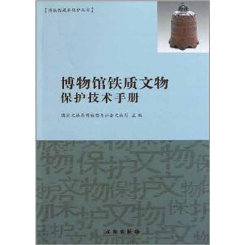 博物馆铁质文物保护技术手册 国家文物局博物馆与社会文物司 著作 社科 文轩网