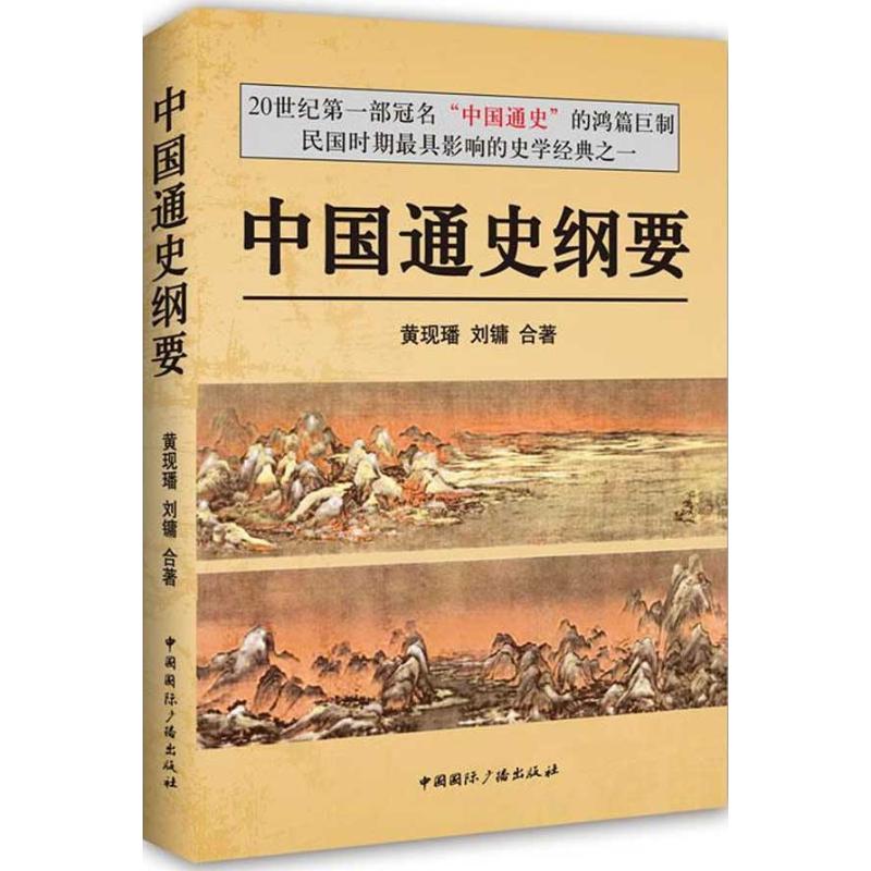 中国通史纲要 黄现璠,刘镛 著作 社科 文轩网