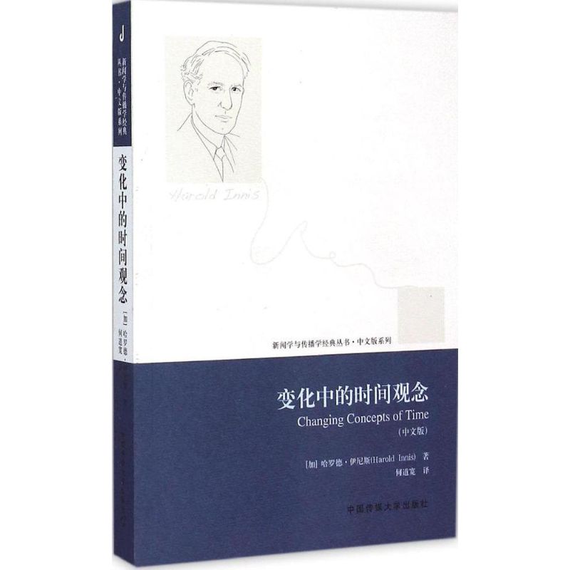 变化中的时间观念 (加)哈罗德·伊尼斯(Harold Innis) 著;何道宽 译 著作 经管、励志 文轩网