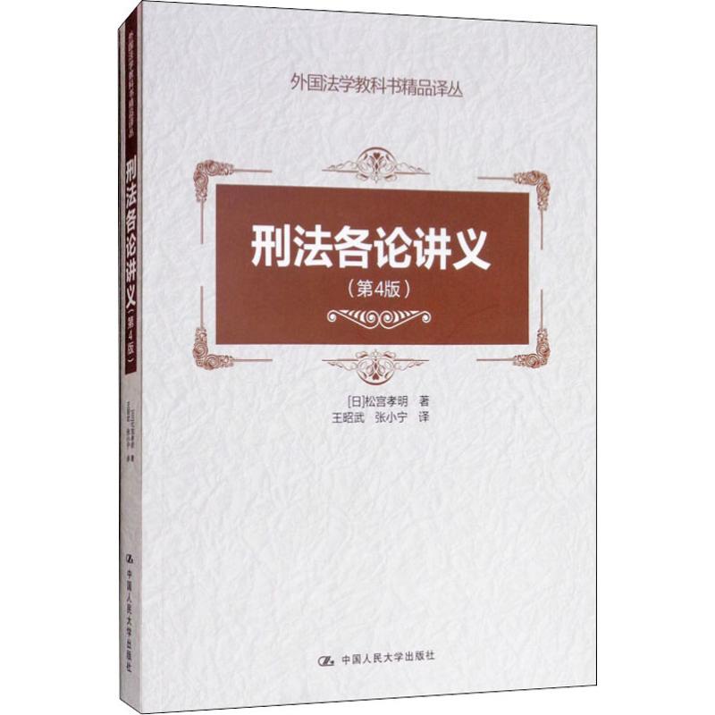 刑法各论讲义(第4版) (日)松宫孝明 著 王昭武,张小宁 译 社科 文轩网