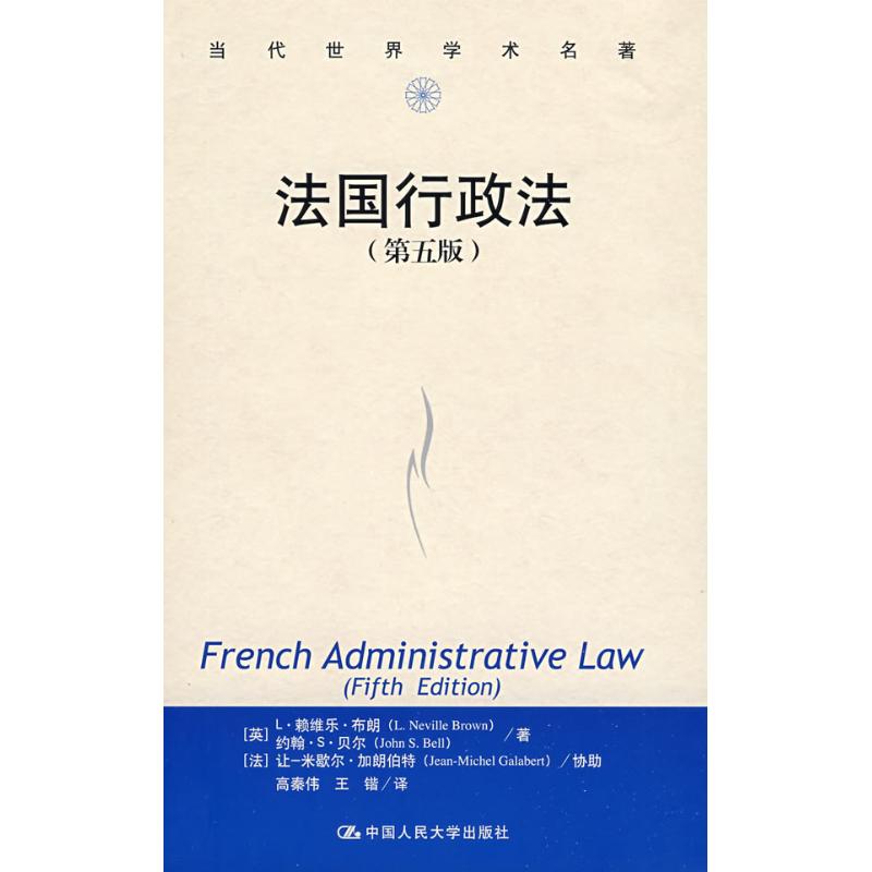 法国行政法(第五版)(当代世界学术名著) （英）L·赖维乐·布朗，（英）约翰·S·贝尔　著；高秦伟，王锴　译 著作 