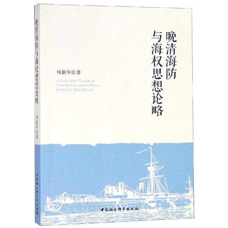 晚清海防与海权思想论略 何新华 著 经管、励志 文轩网