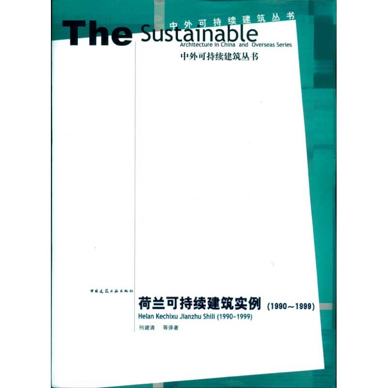  荷兰可持续建筑实例/中外可持续建筑丛书 何建清 等译著 著作 专业科技 文轩网