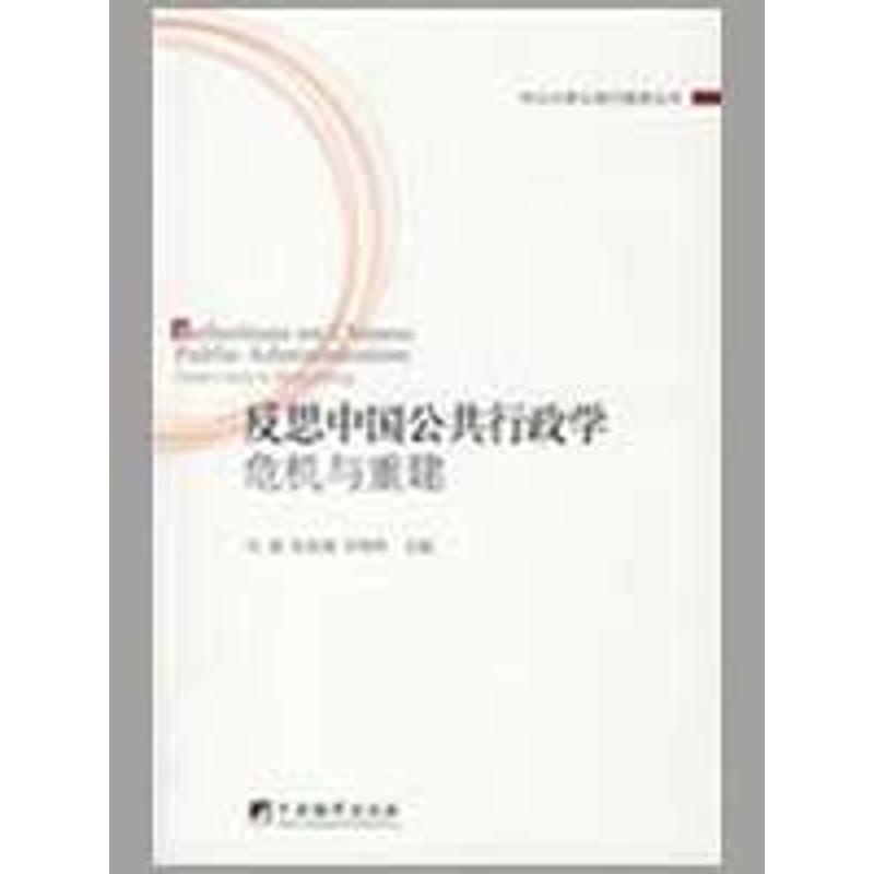 反思中国公共行政学危机与重建 马骏,张成福,何艳玲 主 著作 经管、励志 文轩网