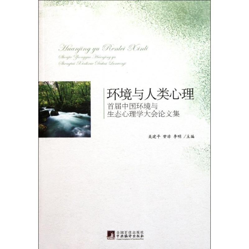 环境与人类心理:首届中国环境与生态心理学大会文集 吴建平 訾非 李明 著作 著 社科 文轩网