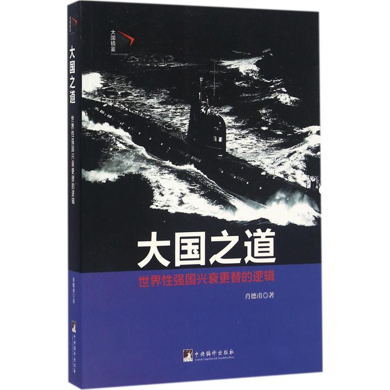 大国之道 肖德甫 著 经管、励志 文轩网