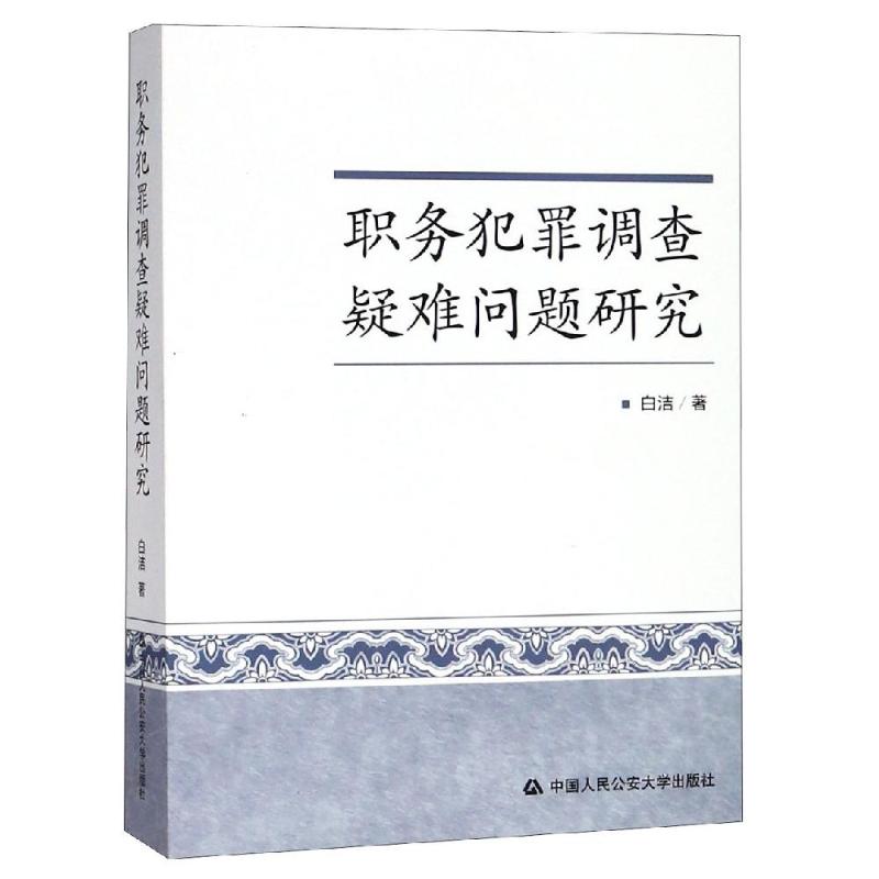 职务犯罪调查疑难问题研究 白洁 著 社科 文轩网